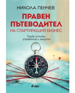 Правен пътеводител на стартиращия бизнес. Първи стъпки, управление и защита