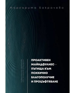 Проактивен майндфулнес - пътища към психично благополучие и процъфтяване