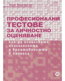 Професионални тестове за личностно оценяване