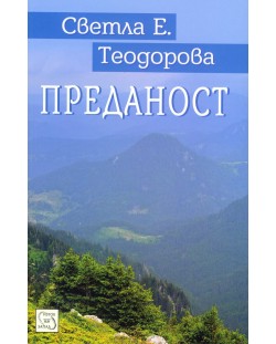 Преданост