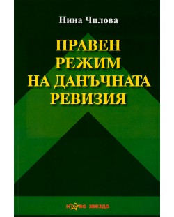 Правен режим на данъчната ревизия - Нова звезда