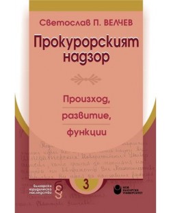 Прокурорският надзор: Произход, развитие, функции