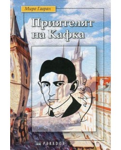 Приятелят на Кафка