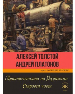 Приключенията на Разтьогин. Съкровен човек