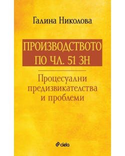 Производството по чл. 51 ЗН. Процесуални предизвикателства и проблеми