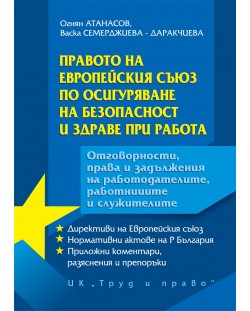 Правото на Европейския съюз по осигуряване на безопасност и здраве при работа