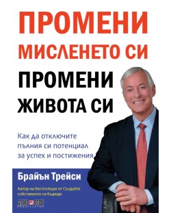 Промени мисленето си, промени живота си