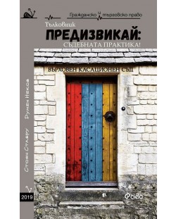 Предизвикай - Съдебната практика! Тълковник 2019