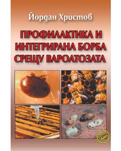 Профилактика и интегрирана борба срещу вароатозата (Еньовче)