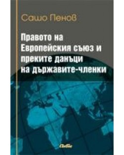 Правото на Европейския съюз и преките данъци на държавите-членки