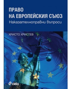 Право на Европейския съюз. Наказателноправни въпроси