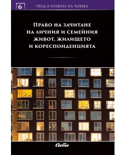 Право на зачитане на личния и семейния живот, жилището и кореспонденцията