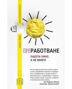 Преработване. Работи умно, а не много (меки корици)