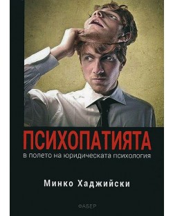 Психопатията в полето на юридическата психология (Фабер)