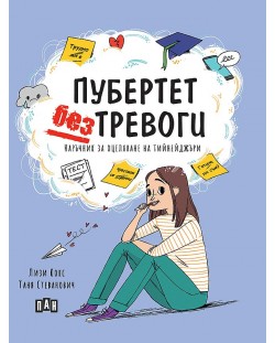 Пубертет без тревоги. Наръчник за оцеляване на тийнейджъри