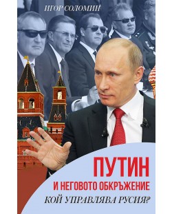 Путин и неговото обкръжение. Кой управлява Русия?