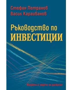 Ръководство по инвестиции