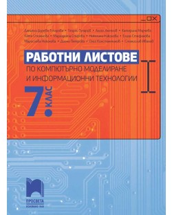 Работни листове по компютърно моделиране и информационни технологии за 7. клас. Учебна програма 2023/2024 (Просвета)