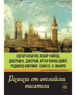 Разкази от английски писатели. Едгар Алън По, Оскар Уайлд, Джеръм Джеръм, Артър Конан Дойл, Ръдиард Киплинг, Саки (Х. Х. Мънро)