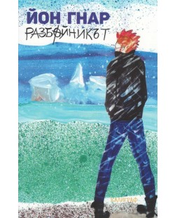 Разбойникът - книга 3