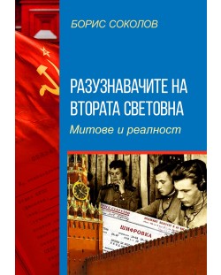 Разузнавачите на Втората световна война. Митове и реалност