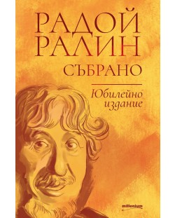 Радой Ралин: Събрано