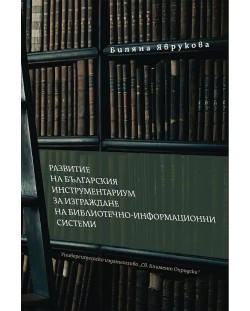 Развитие на българския инструментариум за изграждане на БИС