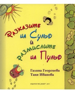 Разказите на Сульо и размислите на Пульо