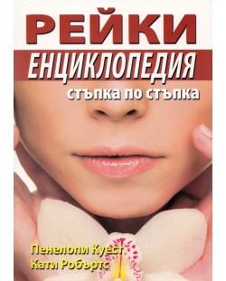 Рейки. Енциклопедия стъпка по стъпка