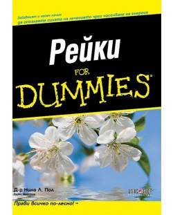 Рейки For Dummies