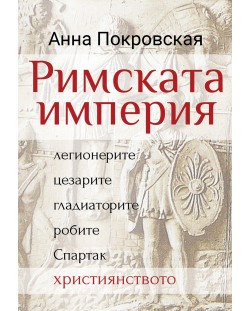 Римската империя: легионерите, цезарите, гладиаторите, робите, Спартак, християнството