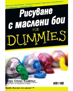 Рисуване с маслени бои For Dummies