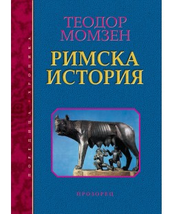 Римска история (меки корици)