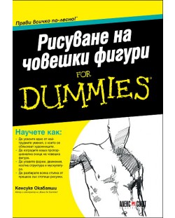 Рисуване на човешки фигури For Dummies