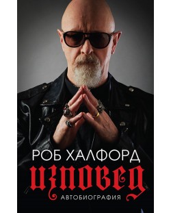 Роб Халфорд: Изповед (меки корици)