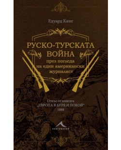 Руско-турската война през погледа на един американски журналист