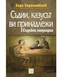 Съдии, казусът ви принадлежи. Съдебни пледоарии