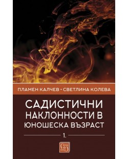 Садистични наклонности в юношеска възраст – част 1