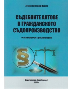 Съдебните актове в гражданското съдопроизводство. Трето актуализирано и допълнено издание