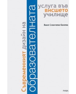 Съвременният дизайн на образователната услуга във висшето училище