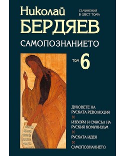 Самопознанието (Съчинения в шест тома 6) (твърди корици)