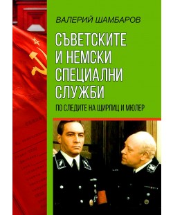 Съветските и немски специални служби. По следите на Щирли и Мюлер