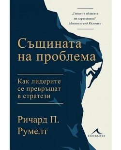 Същината на проблема. Как лидерите се превръщат в стратези