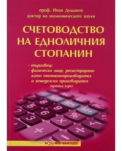 Счетоводство на едноличния стопанин - кратък курс - Нова звезда