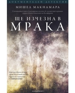 Ще изчезна в мрака