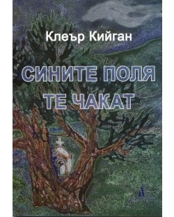 Сините поля те чакат