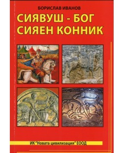 Сиявуш - Бог сияен конник