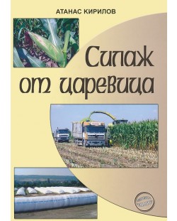 Силаж от царевица