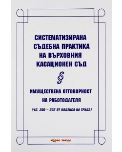 Систематизирана съдебна практика на Върховния касационен съд. Имуществена отговорност на работодателя - Нова звезда