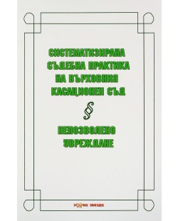 Систематизирана съдебна практика на Върховния касационен съд: Непозволно увреждане